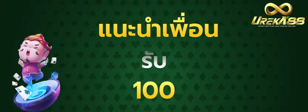 แนะนำเพื่อนรับ100
