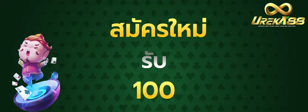 สมัครใหม่รับ100
